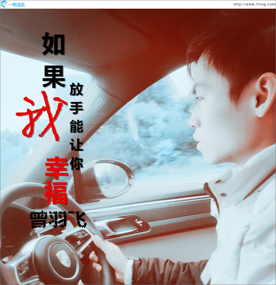 如果我放手能让你幸福 (单曲)