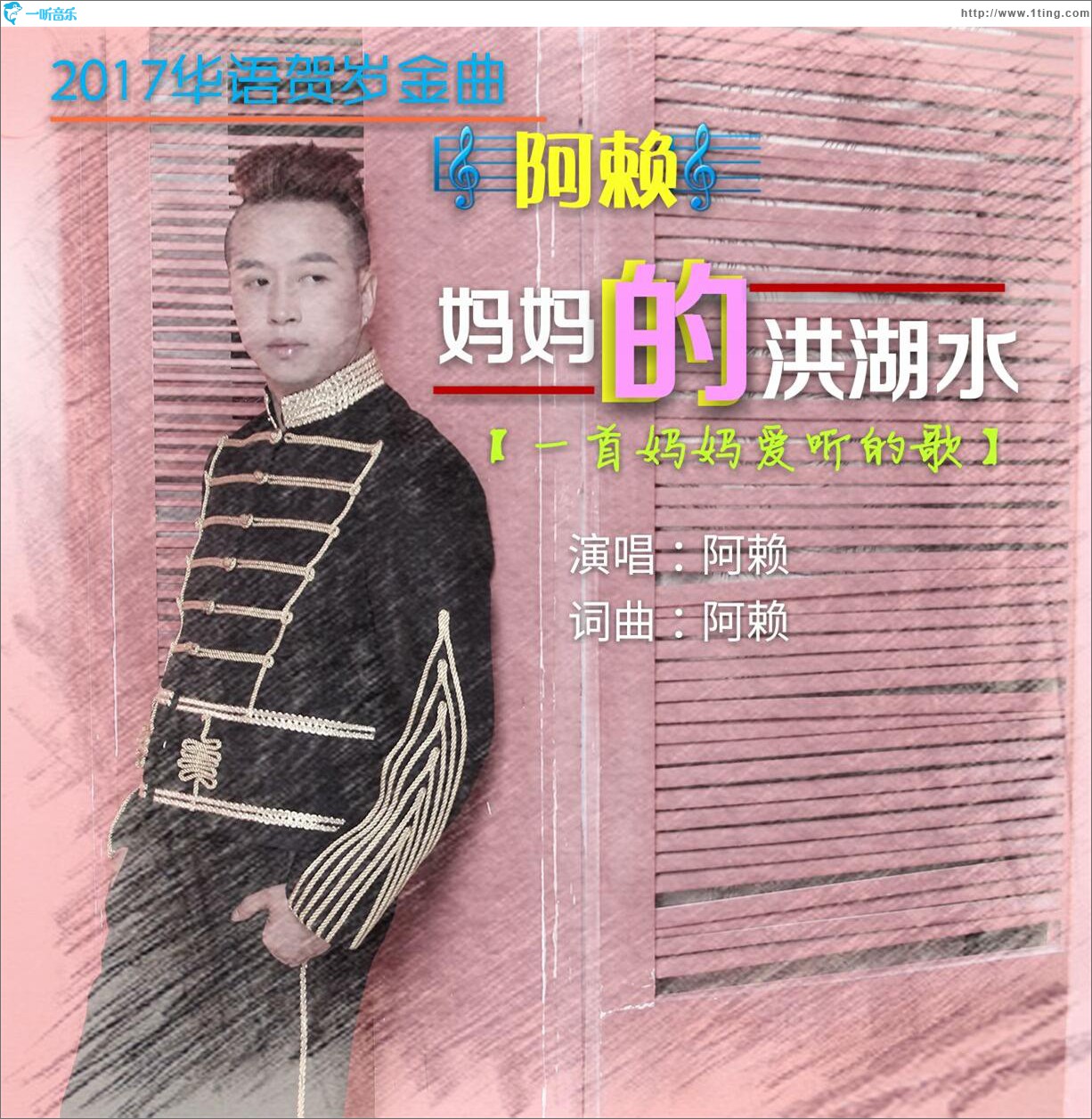 妈妈的洪湖水 (单曲)