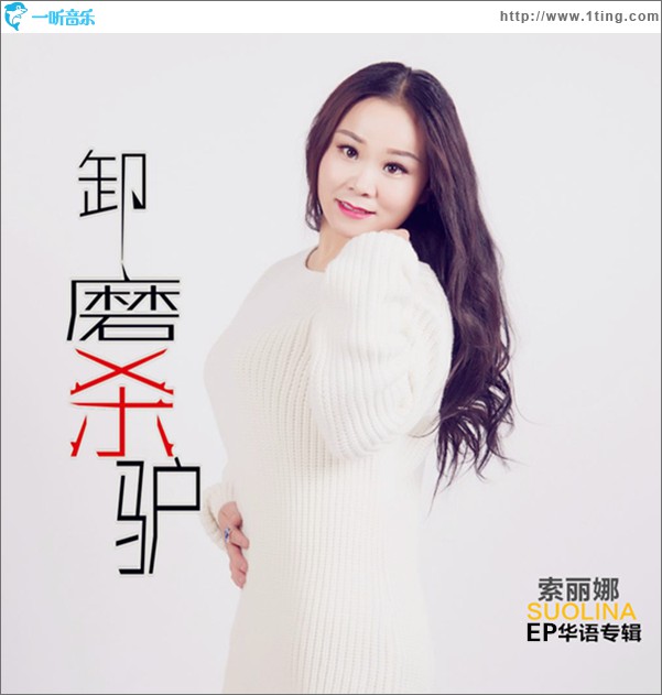 卸磨杀驴 (单曲)