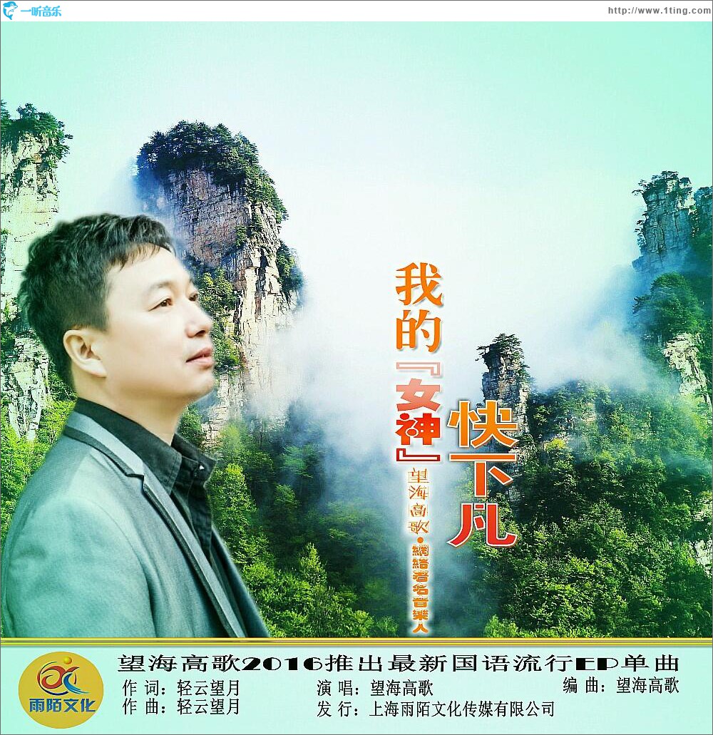 我的女神快下凡 (单曲)