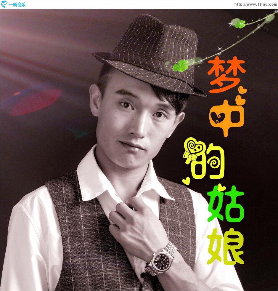 梦中姑娘 (单曲)