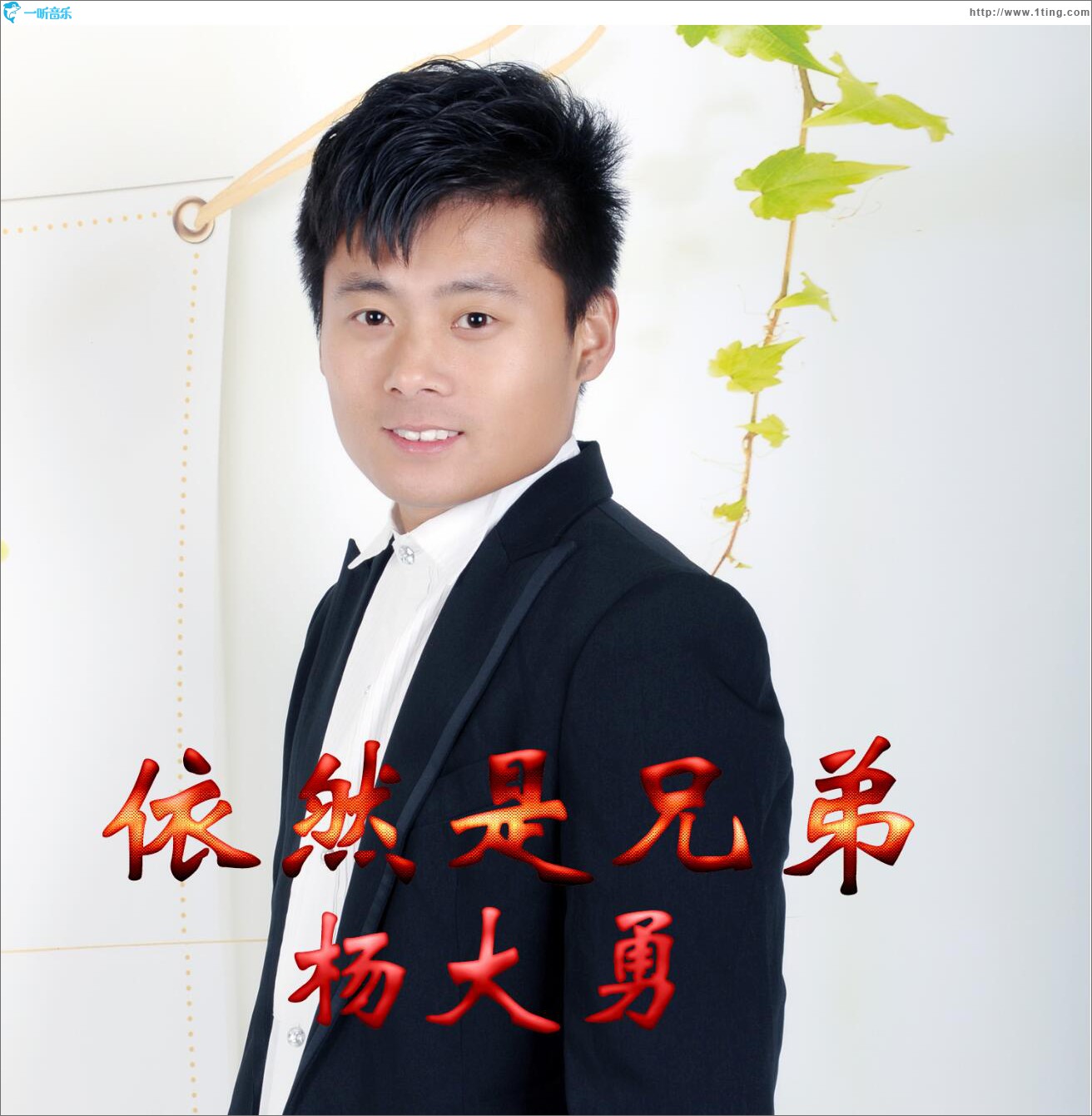 依然是兄弟 (单曲)