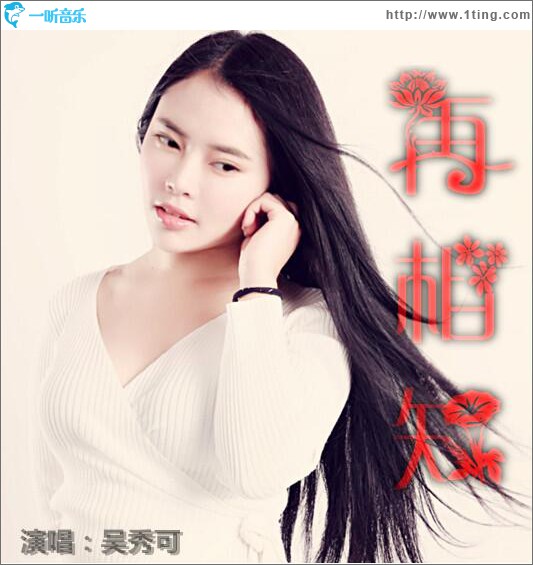吴秀可专辑