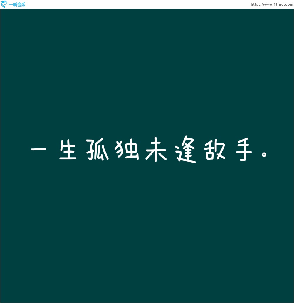 一生孤独未逢敌手 (单曲)