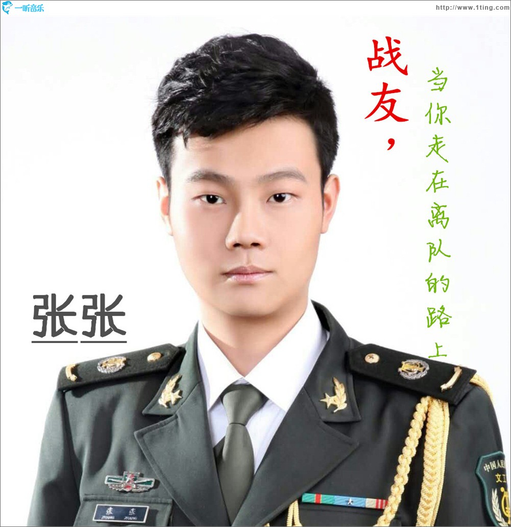 战友，当你走在离队的路上 (单曲)