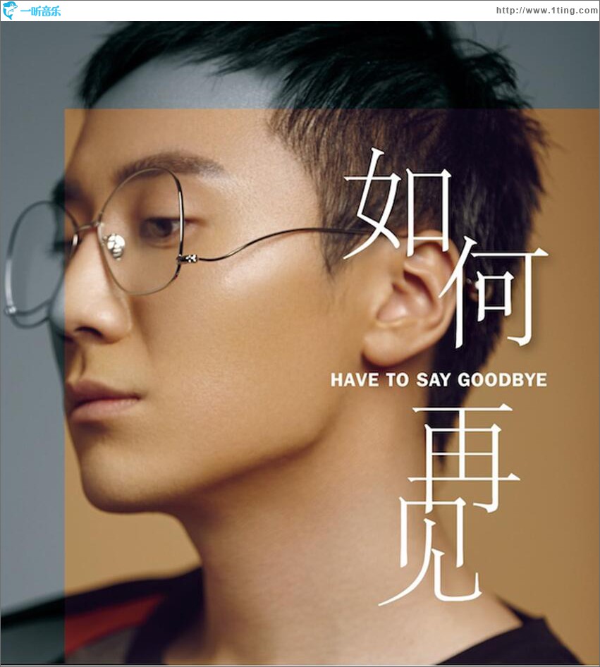 如何再见 (单曲)