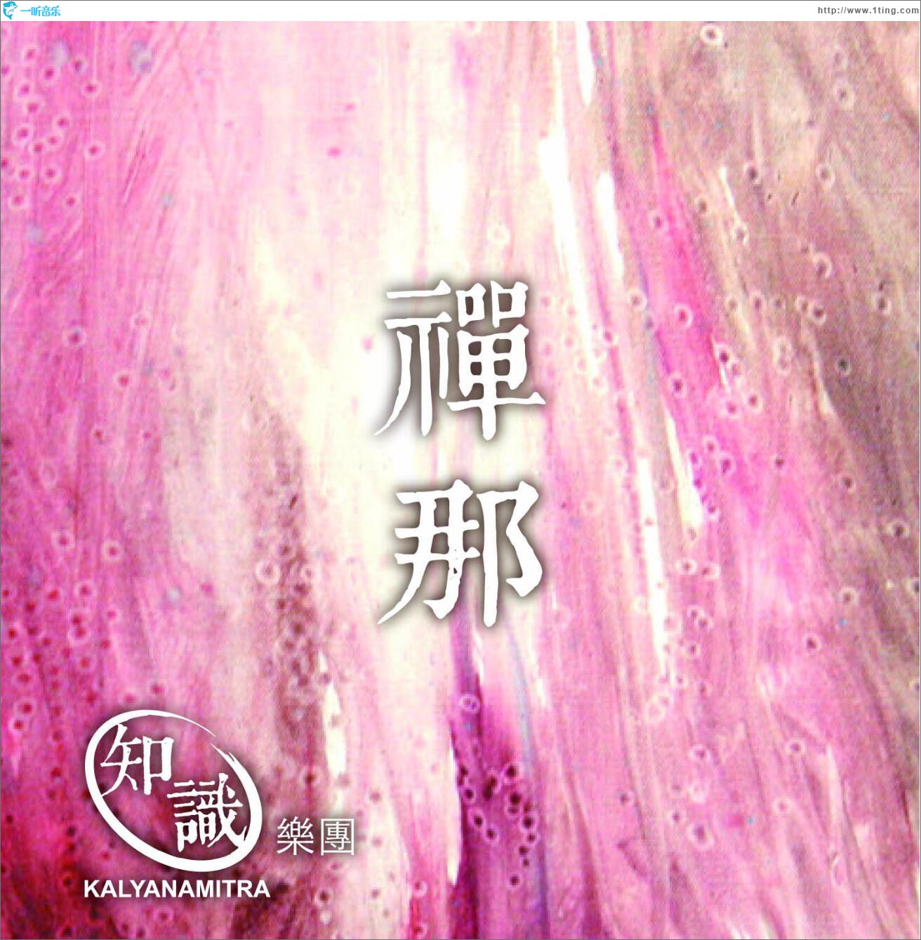 禅那 (单曲)