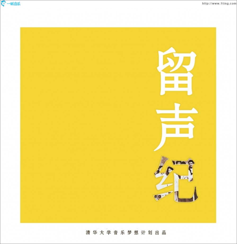 留声纪