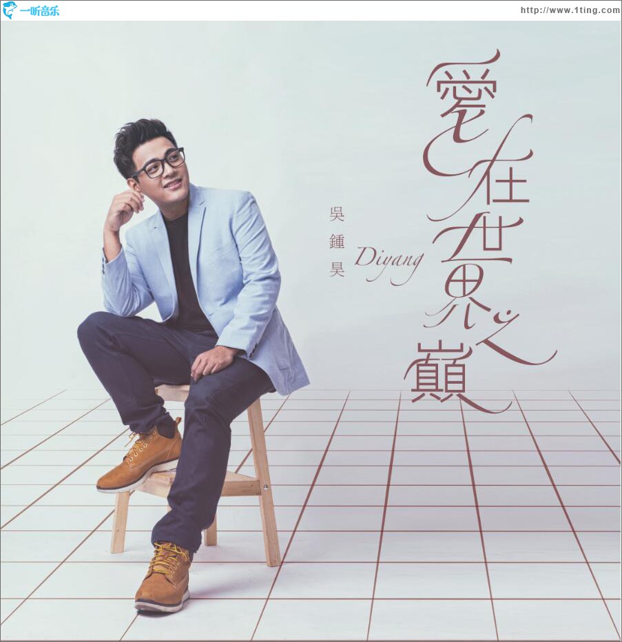 爱在世界之巅 (EP)