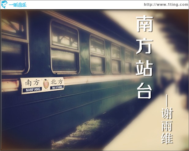 南方站台 (单曲)