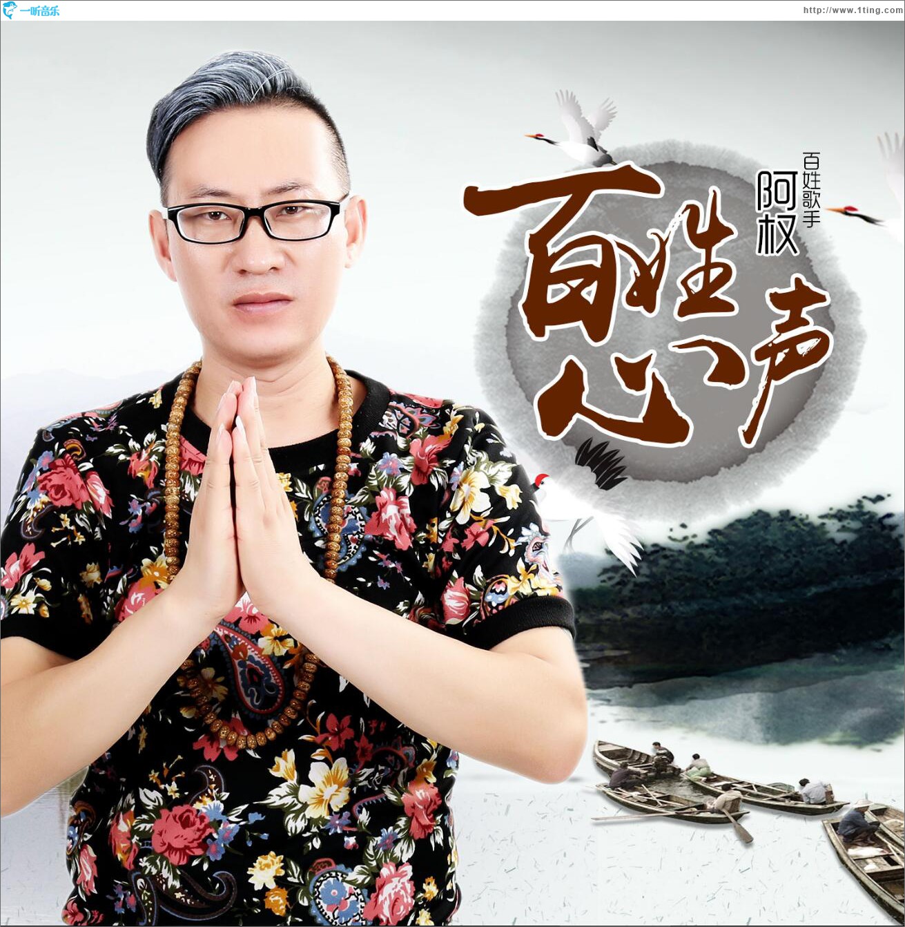 百姓心声 (单曲)