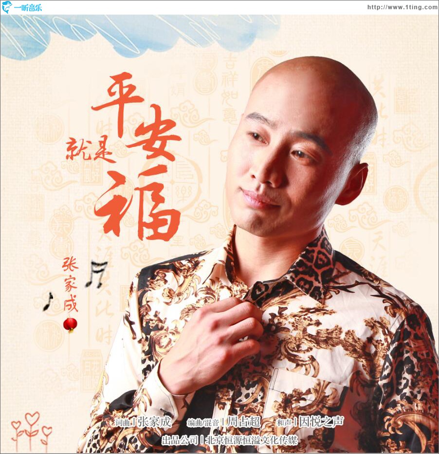 平安就是福 (单曲)