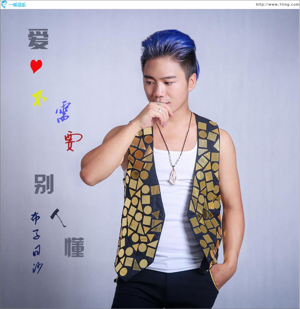 爱不需要别人懂 (单曲)