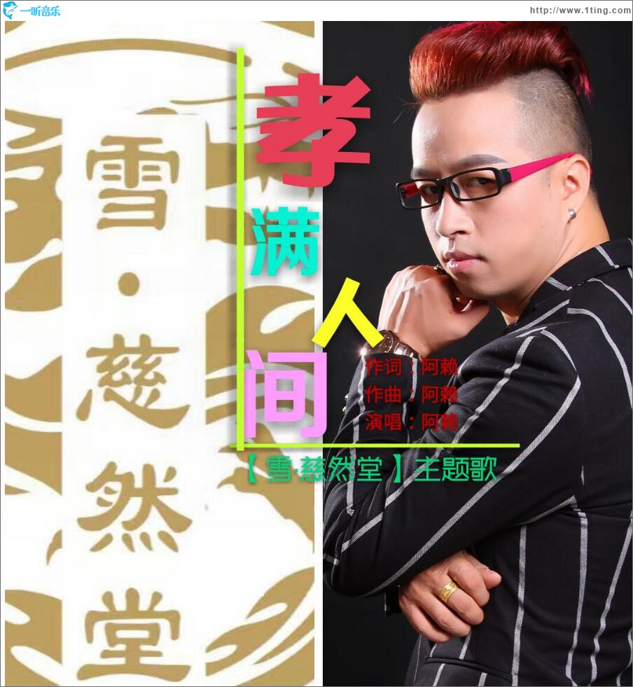 孝满人间 (单曲)