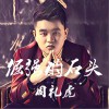 周礼虎 倔强的石头 - 周礼虎&黄勇 试听