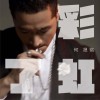 何晟铭 彩虹了 试听