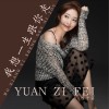 我想一生跟你走 (单曲)