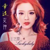 幸运女神 (单曲)