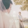 我和自己的婚礼 (单曲)