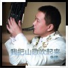 我把山歌吹起来 (单曲)