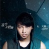 杜光灏 夜空的眼睛 试听