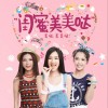 闺蜜美美哒 (单曲)