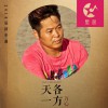 天各一方 (单曲)