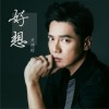 关德辉 好想 试听