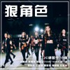 狠角色 (单曲)