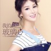 张可儿 我的玻璃心 试听