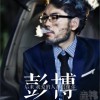 彭博 后来我爱的人都很像你 试听
