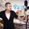 舍不得 (单曲)