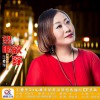 王爱华 望眼欲穿 试听