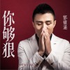 你够狠 (单曲)