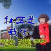 于全莉 (醉歌) 把爱献给你 - 韩晓辉 试听