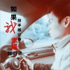 如果我放手能让你幸福 (单曲)