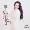 卸磨杀驴 (单曲)