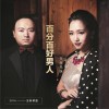 天生兄妹 百分百好男人 试听