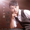 你知不知道我的心里 (单曲)