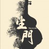 生之门 (单曲)