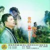 望海高歌 我的女神快下凡 试听