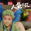 人鱼校花 (单曲)