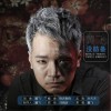 没防备 (单曲)