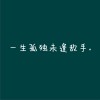 代领 一生孤独未逢敌手 试听
