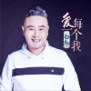 白鹤 爱每一个我 试听