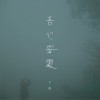 吾心安处