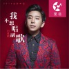 闫英朗 我不想唱副歌 试听