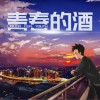 青春的酒 (单曲)