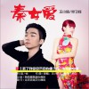 秦女爱 (单曲)