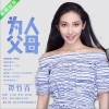 谭竹青 为人父母 (伴奏) 试听